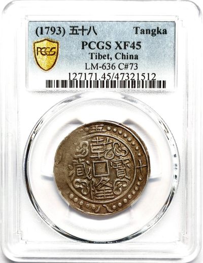 凡希社世界钱币微拍第二百五十一期 - 荐！1793中国西藏乾隆宝藏壹钱五分银币PCGS-XF45