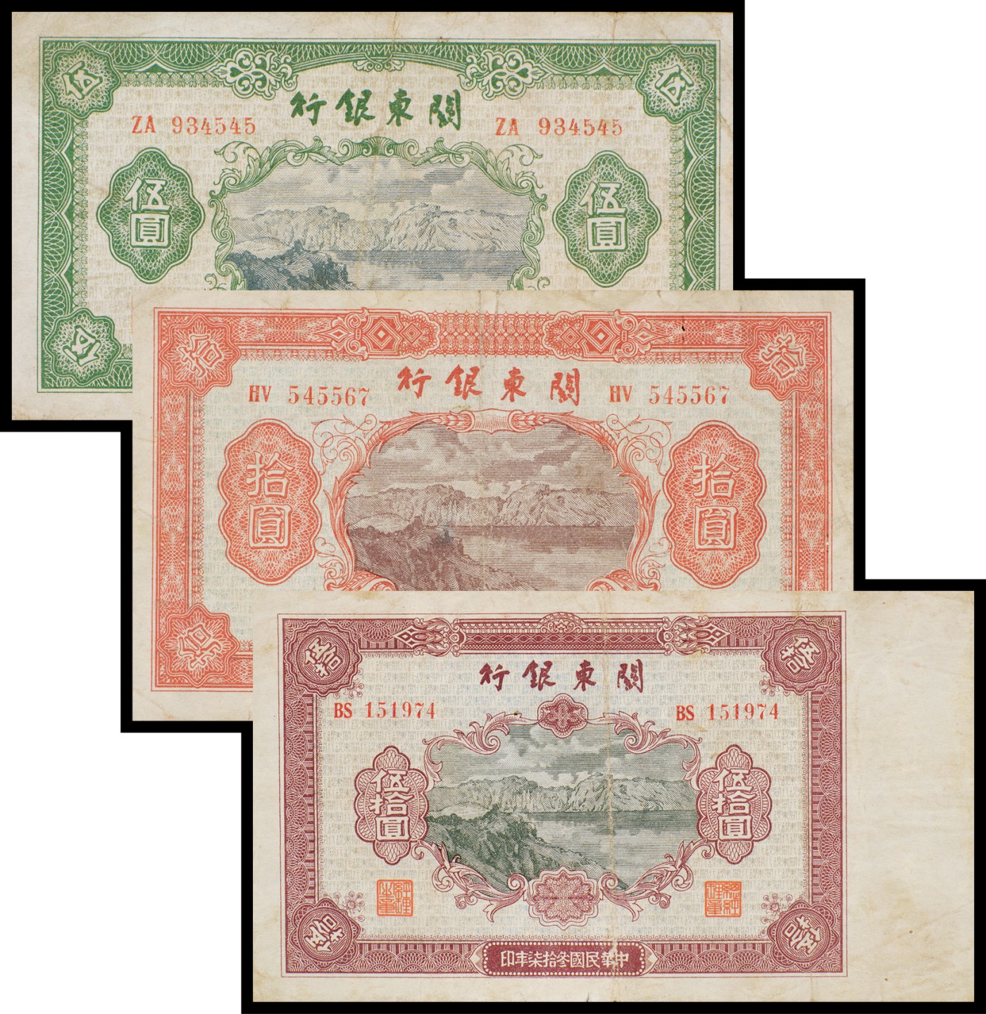 广州中孚2023年秋季拍卖会 民国三十七年 关东银行 伍圆/拾圆/伍拾圆 3张 7品