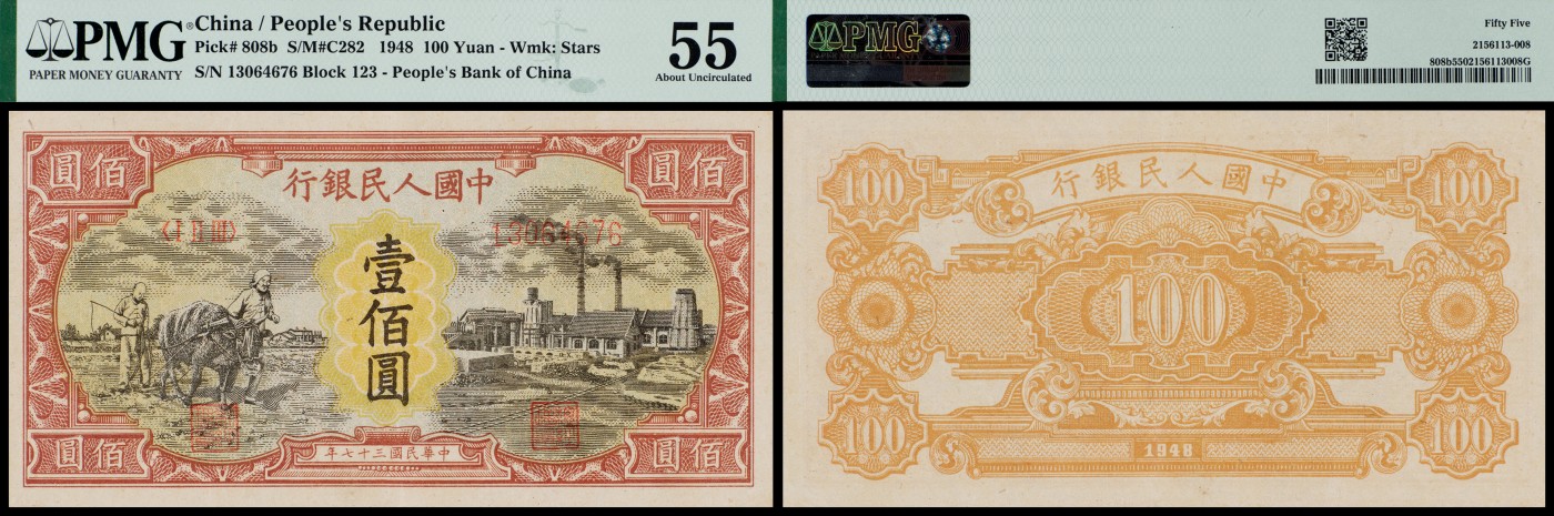 广州中孚2023年秋季拍卖会 1948年 一版人民币 耕地与工厂 壹佰圆 PMG-55