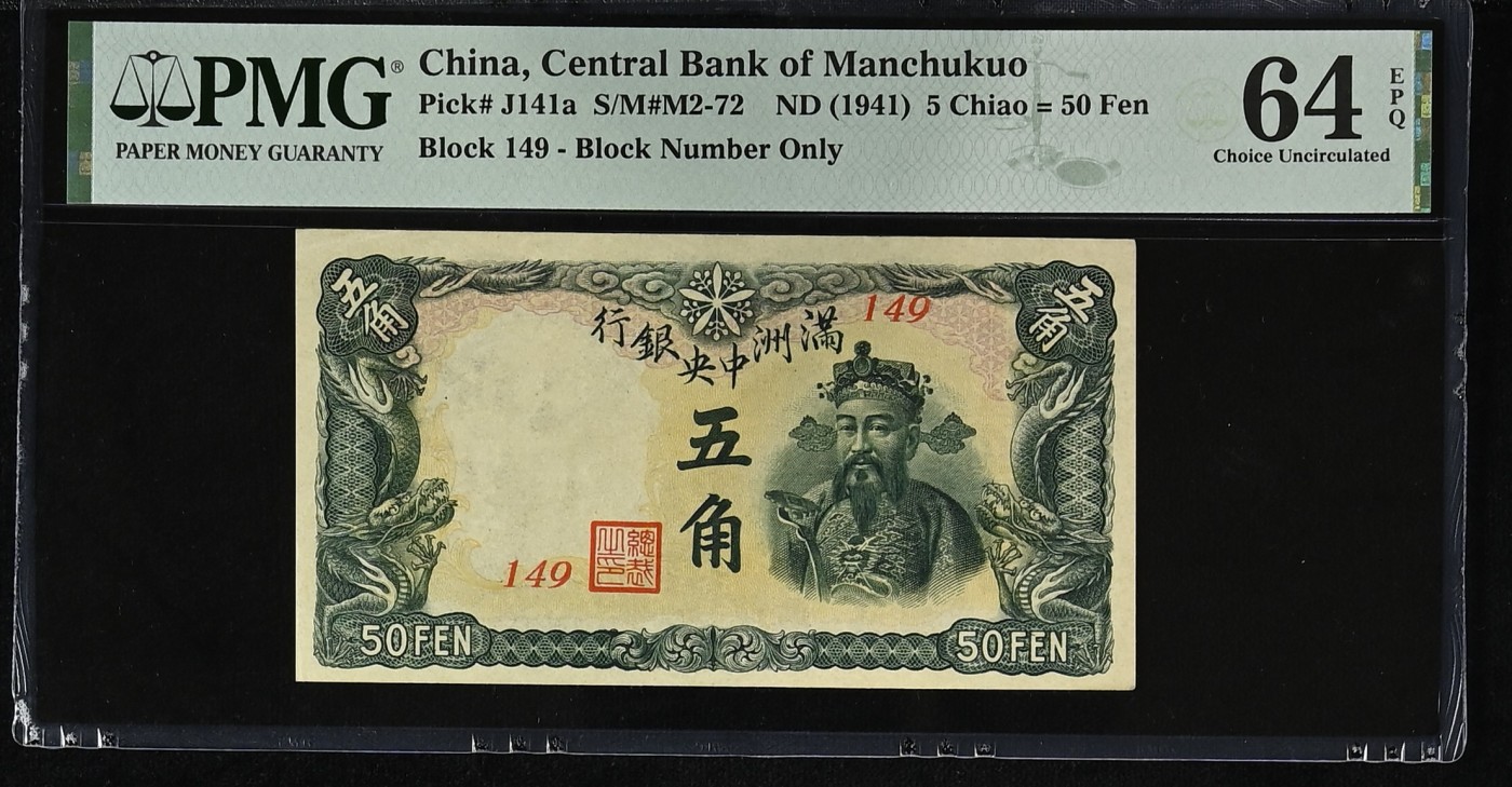 收藏联盟Quantum Auction 第298期拍卖  满洲中央银行1941年 5角 = 50分 PMG64e 财神爷