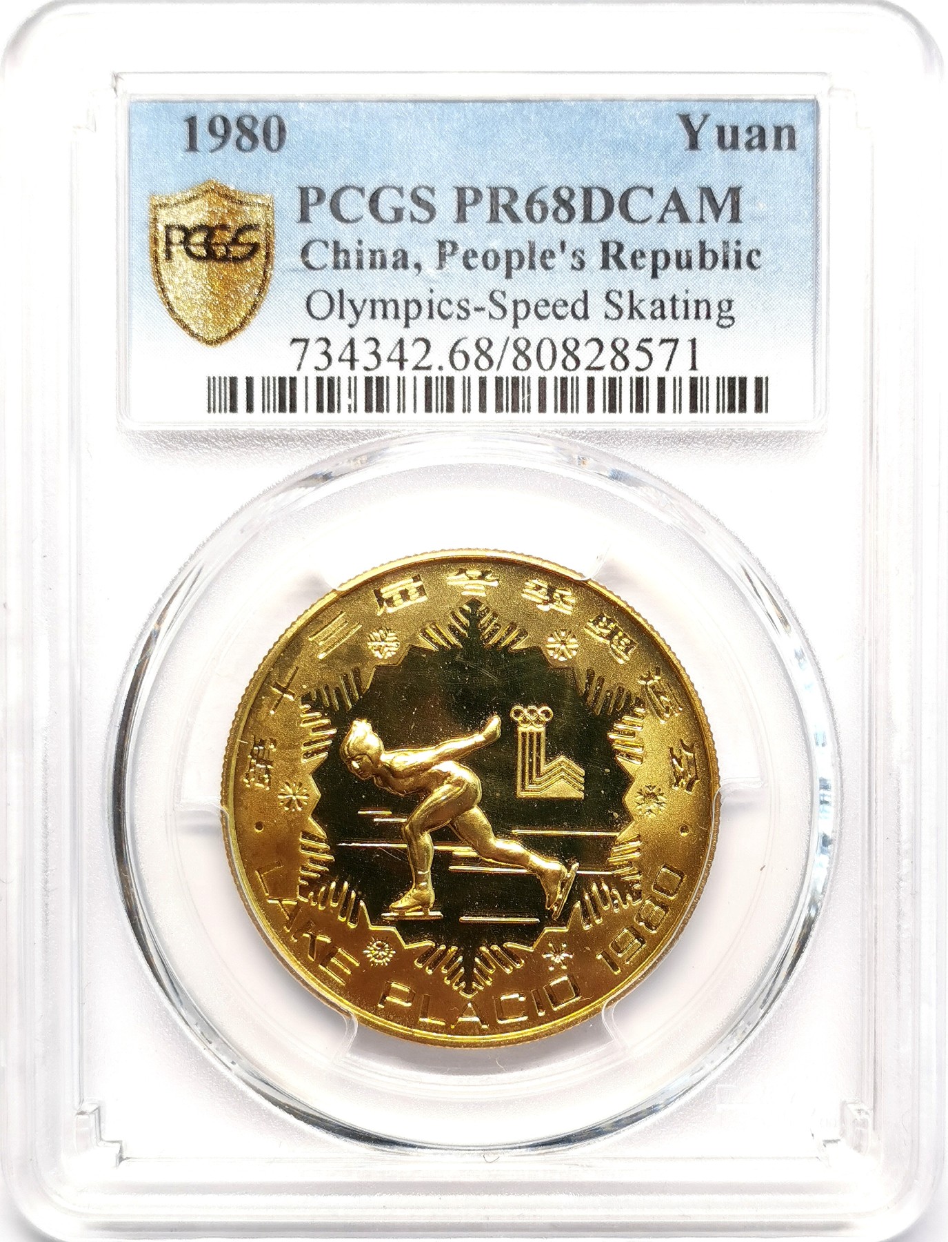 凡希社世界钱币微拍第二百五十一期 1980中国冬奥速度滑冰壹元铜币PCGS-PR68DCAM币品黄亮无碳点！