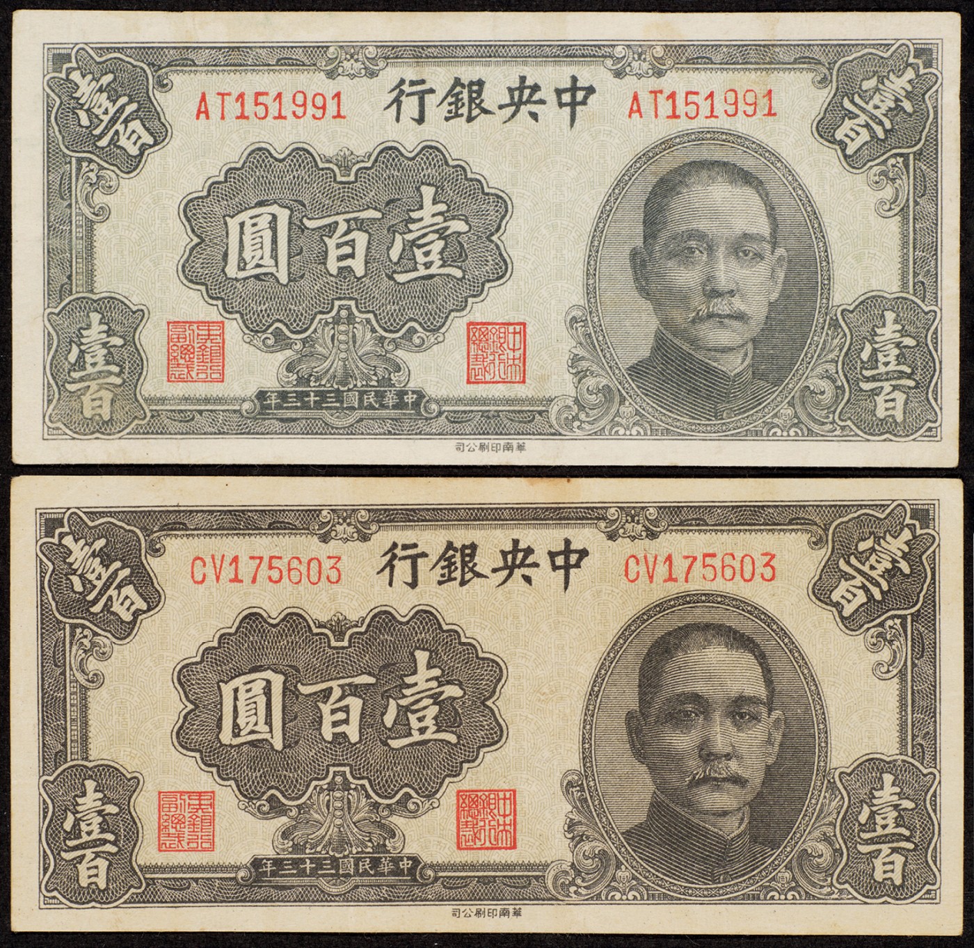 广州中孚2023年秋季拍卖会 民国三十三年 中央银行 壹百圆 2张 9.5品