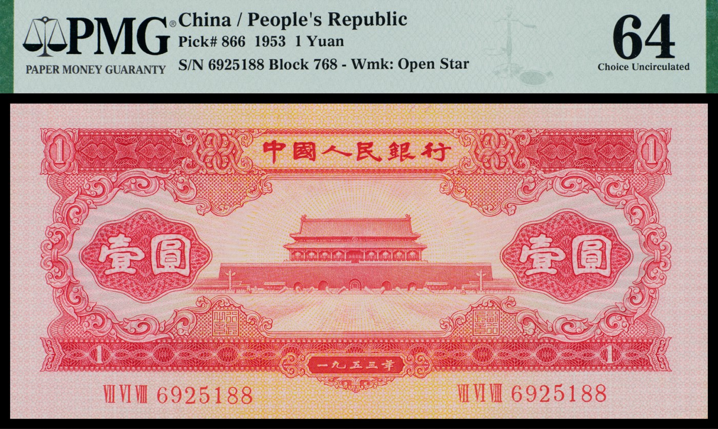 广州中孚2023年秋季拍卖会 1953年 二版人民币 壹圆 PMG-64