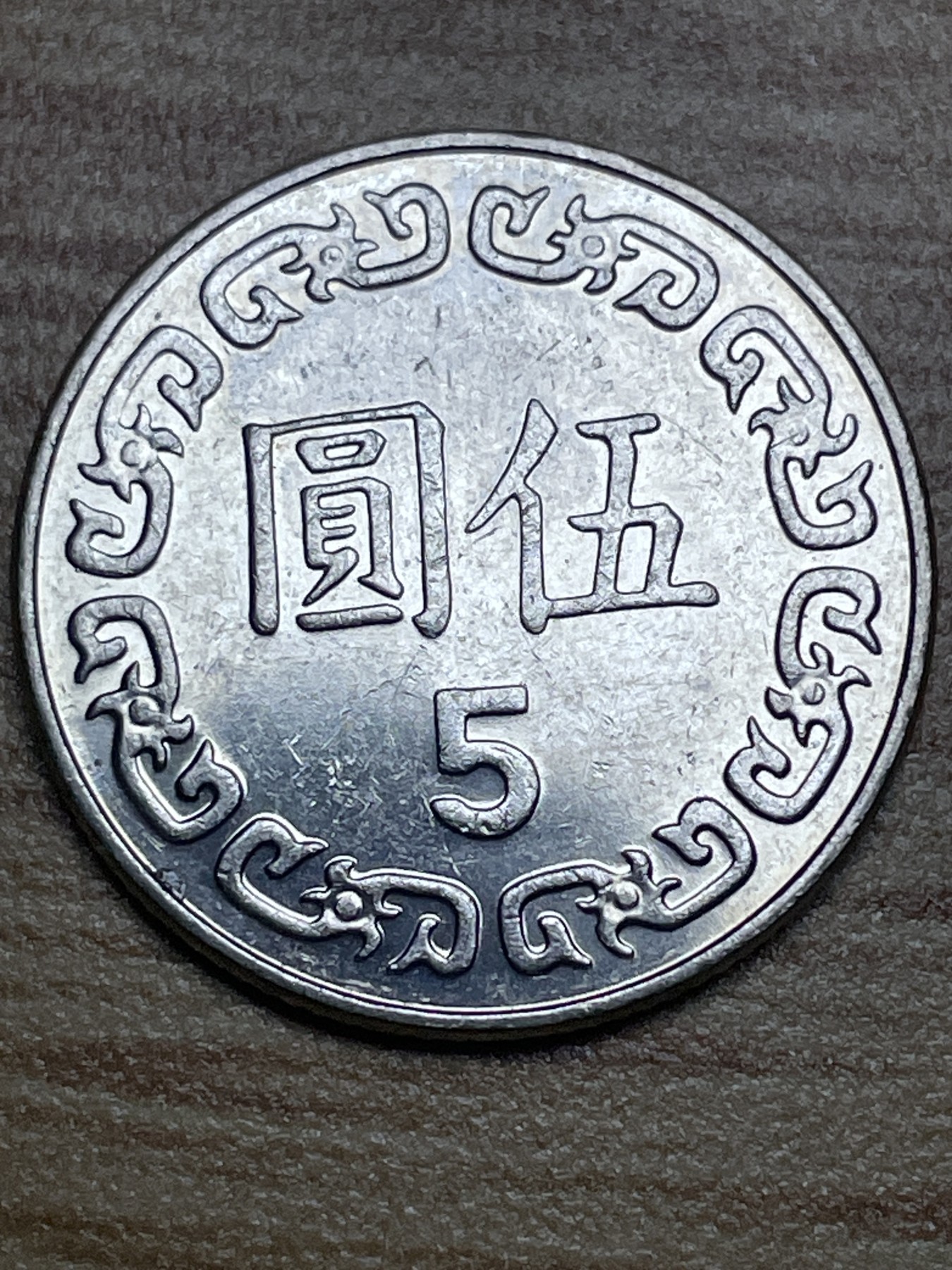 神仙姐姐散币专场第二期（无佣金，预留一期） 中华民国一O四年五元，品相超级好