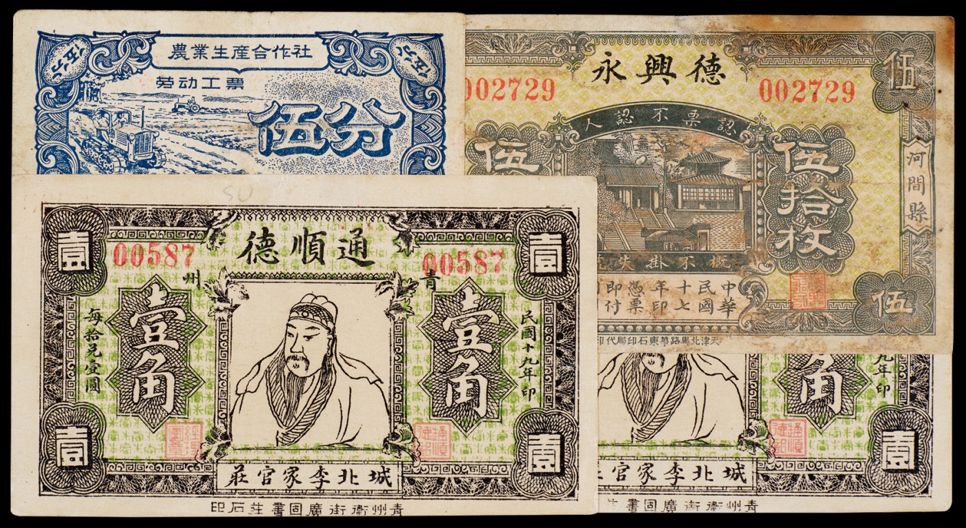 广州中孚2023年秋季拍卖会 民国十七年 德兴永 伍拾枚 1张，民国十九年 通顺德 壹角/壹角 2张，1956年 农业生产合作社 劳动工票 伍分 1张 7品