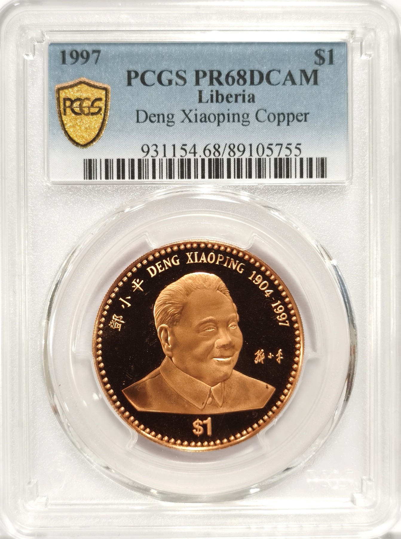 博洋堂世界钱币拍卖第048期（全场包邮） 亚军分数 PCGS PR68DCAM 利比里亚1997年纪念伟人邓小平铜镍银3枚全套纪念币 设计精美，国内外邓公纪念币最形象的一款