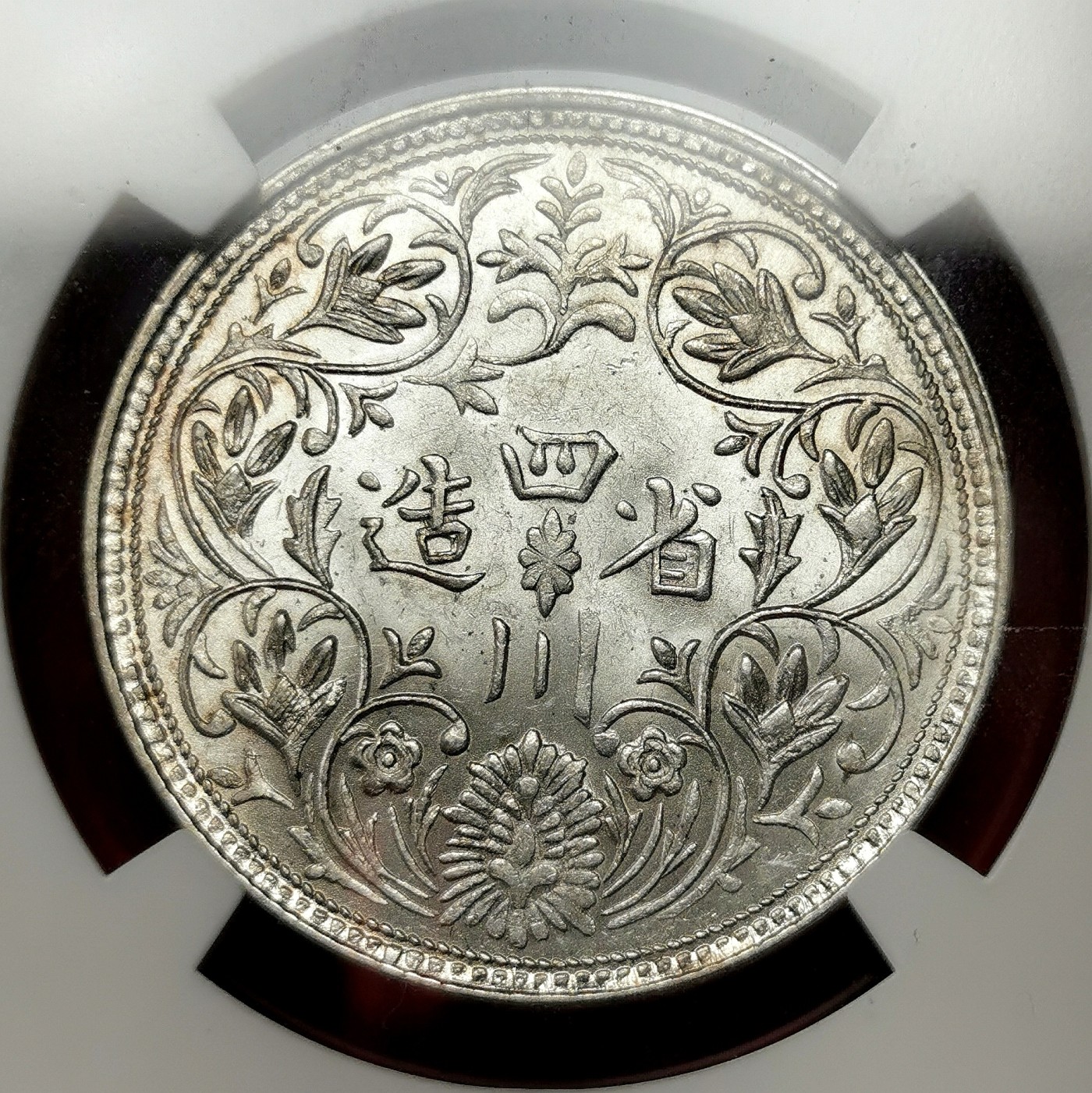 凡希社世界钱币微拍第二百五十一期 荐！1911-33光绪像四川卢比NGC-AU58细节佳银色一流！