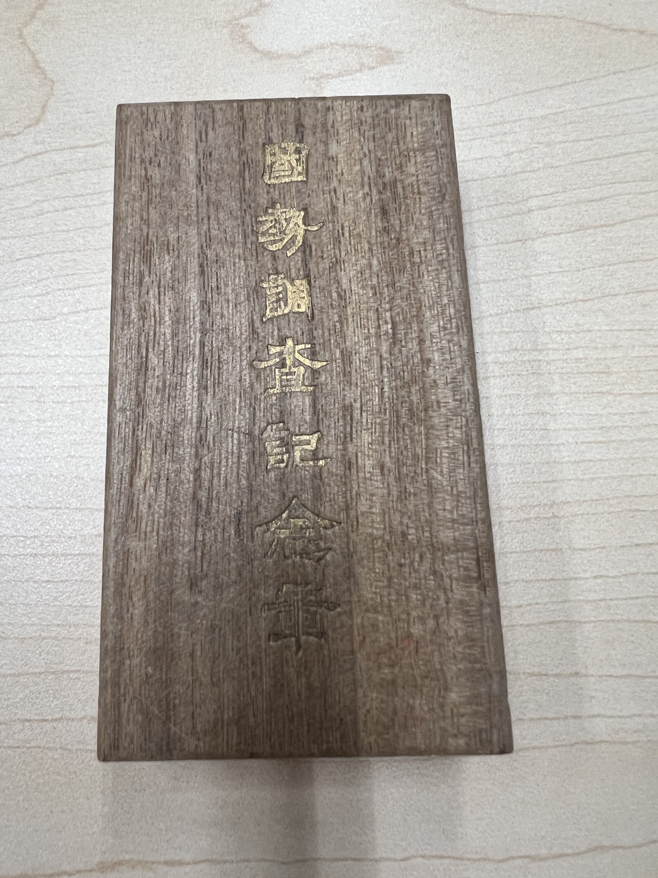 国势调查纪念章