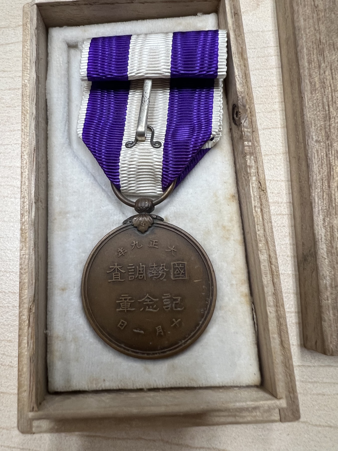 国势调查纪念章