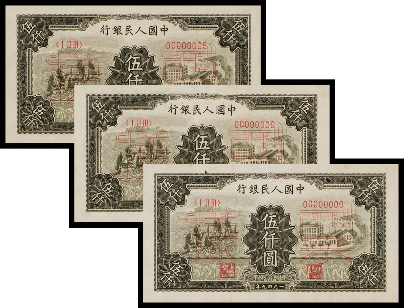 广州中孚2023年秋季拍卖会 1949年 一版人民币 耕地与工厂 票样 伍仟圆 00082502 00082503 00082546 正反2张 合计6张 9品