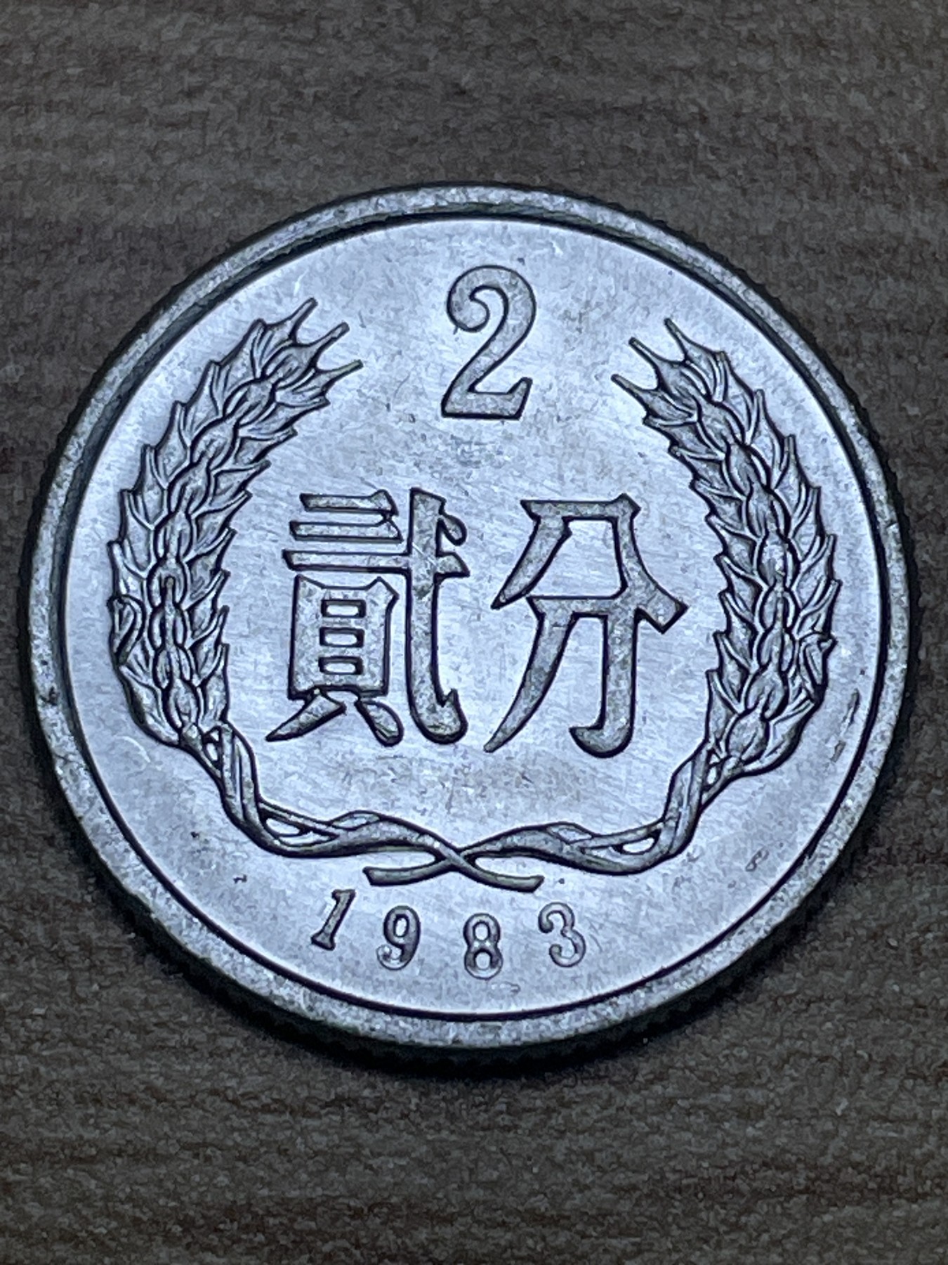 神仙姐姐散币专场第二期（无佣金，预留一期） 1983年中华人民共和国贰分