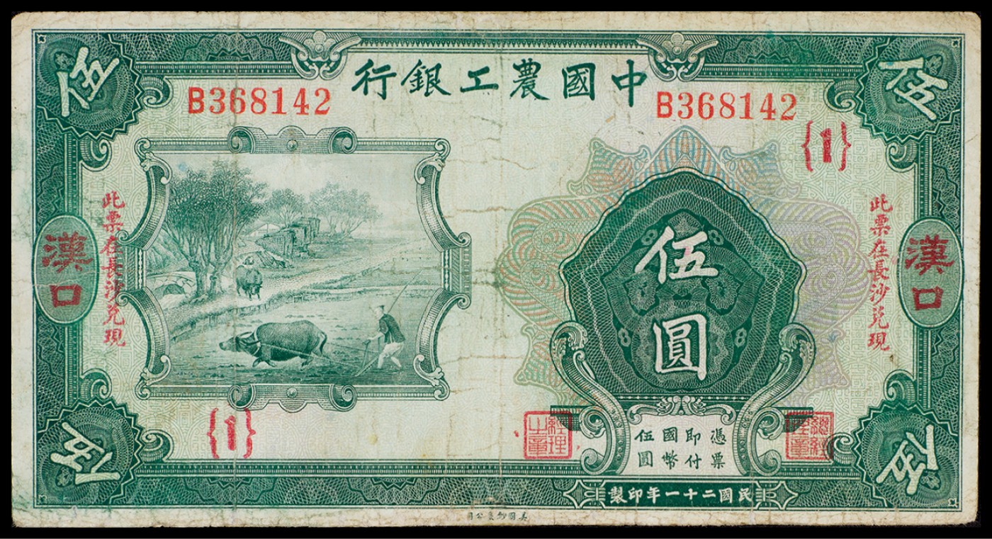 广州中孚2023年秋季拍卖会 民国二十一年 中国农工银行 汉口 伍圆   6品