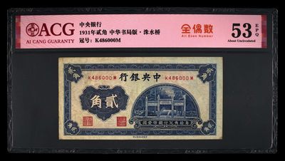 爱藏评级民国币中央银行中华书局版二角豹子号 - 爱藏评级民国币中央银行中华书局版二角豹子号