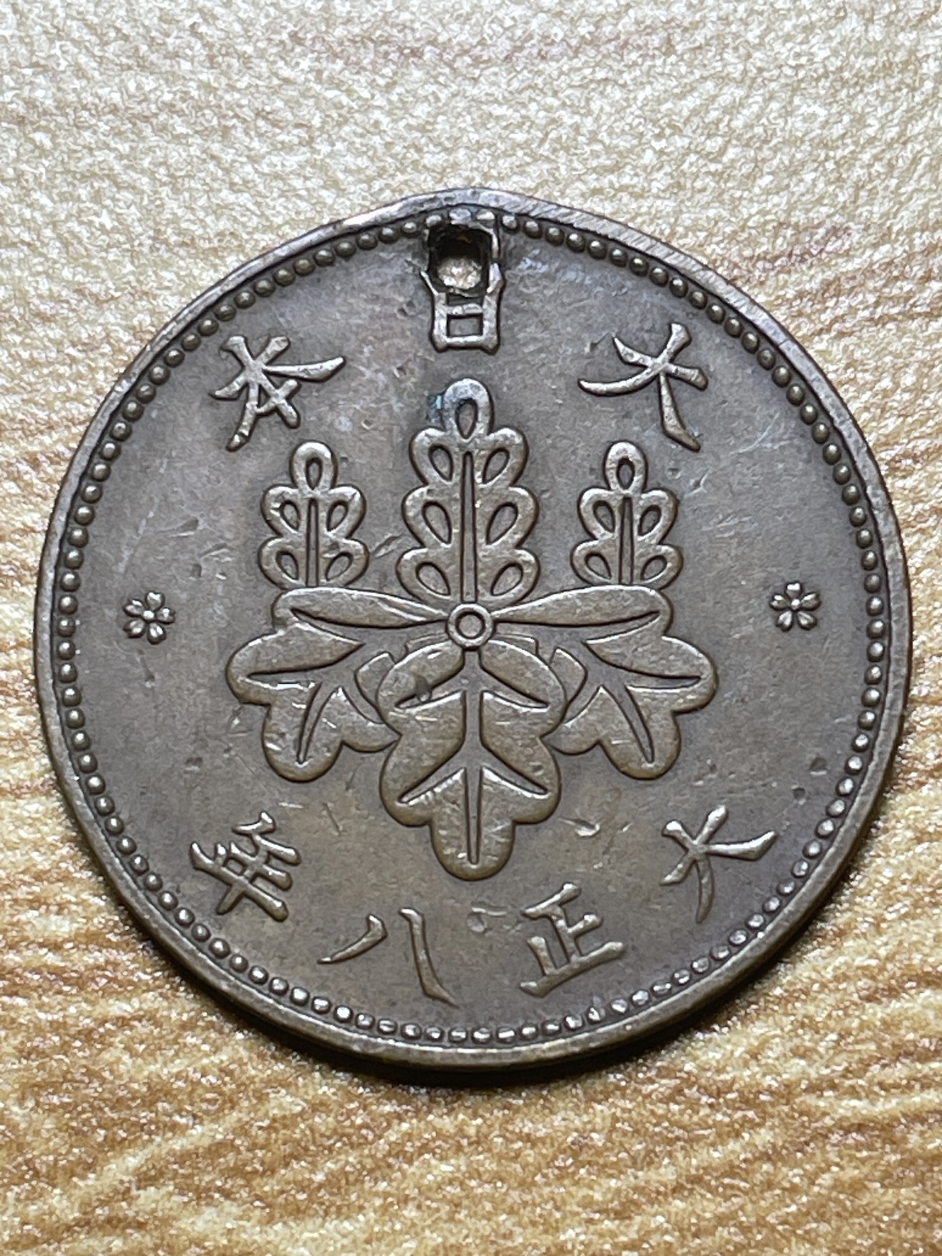 神仙姐姐散币专场第二期（无佣金，预留一期） 日本大正八年五厘（自带打孔）