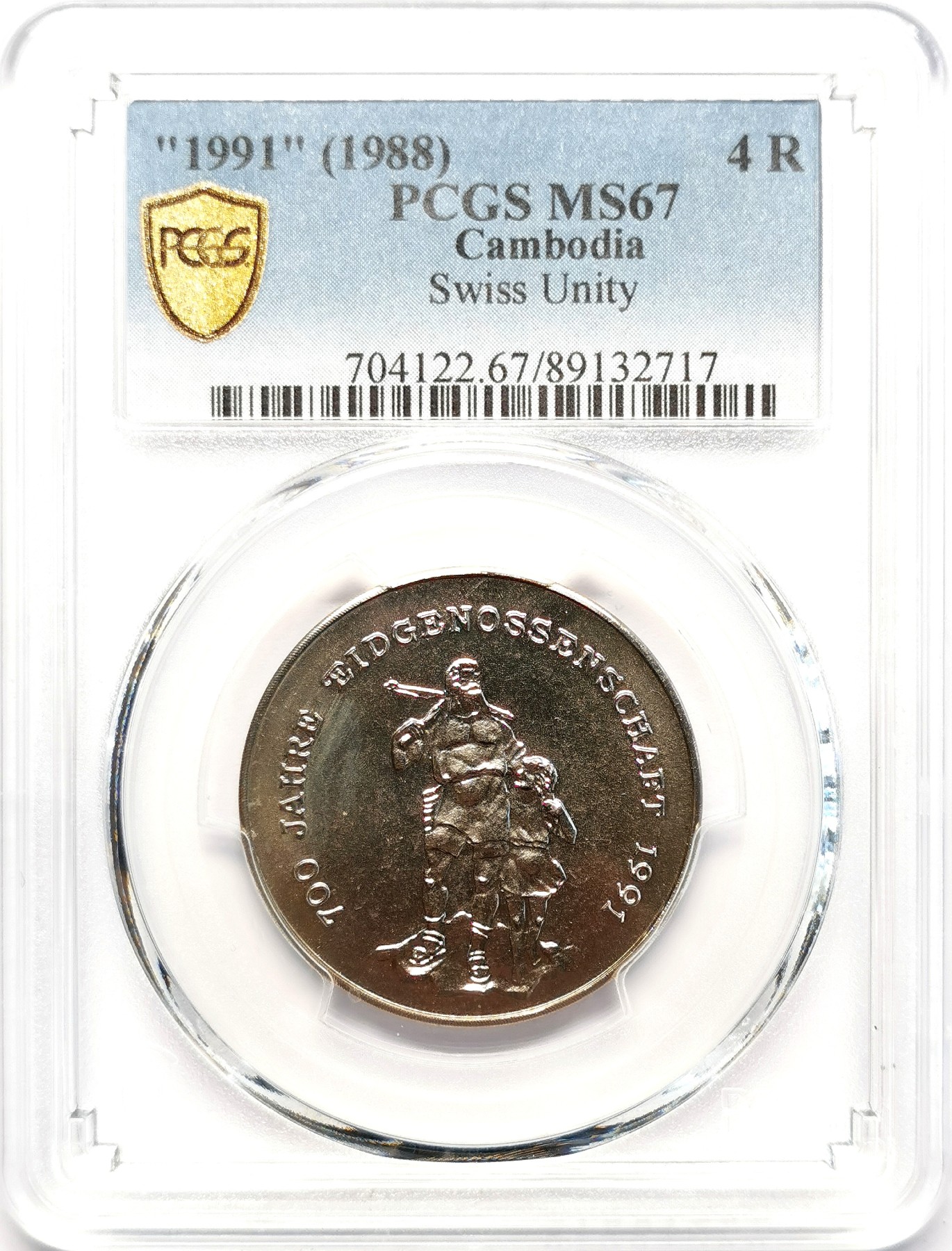 凡希社世界钱币微拍第二百五十一期 1991柬埔寨瑞士联邦纪念4R PCGS-MS67