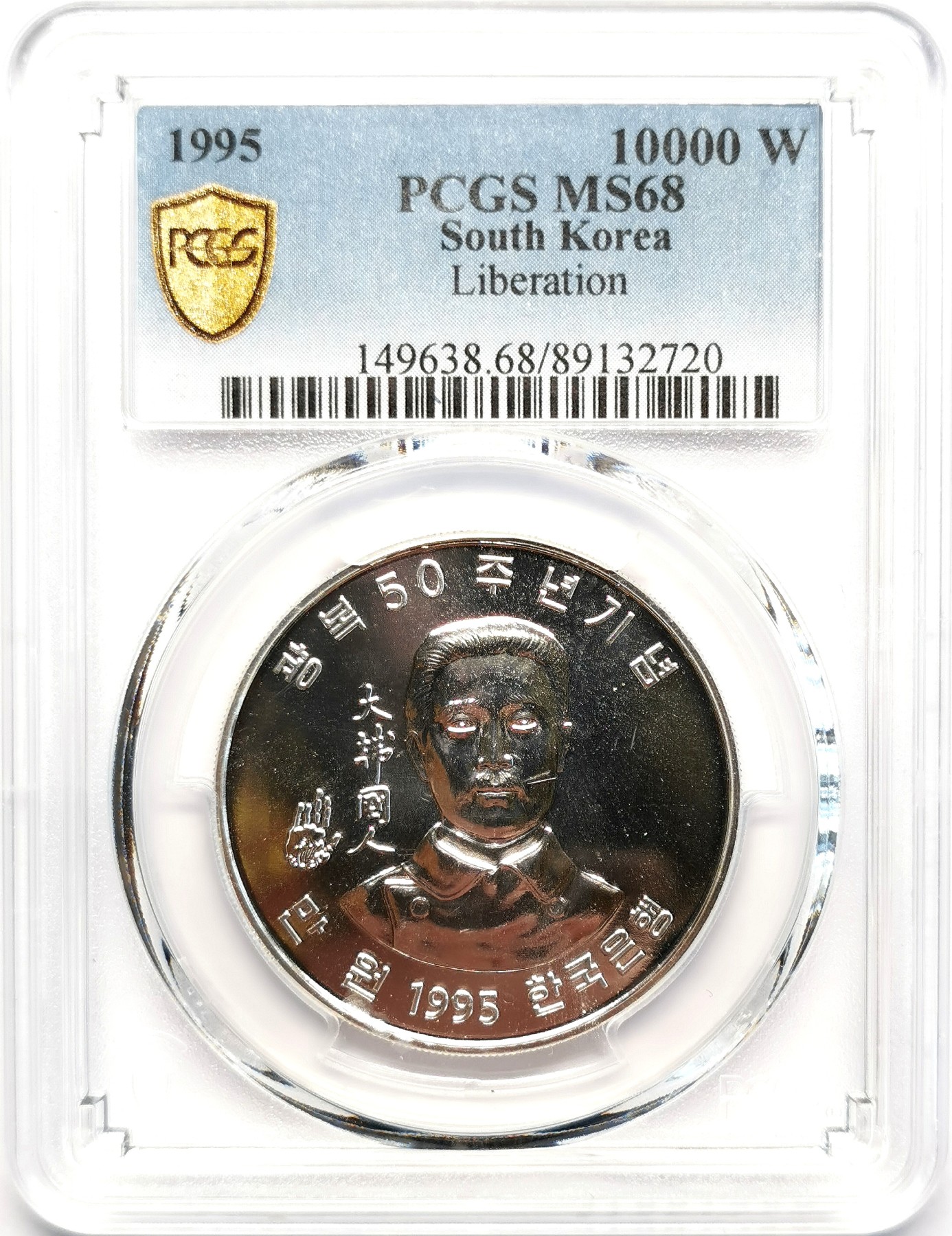 凡希社世界钱币微拍第二百五十一期 1995南韩解放纪念10000W PCGS-MS68