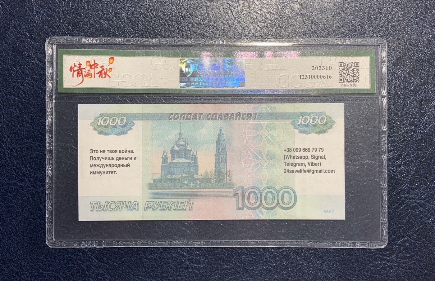 收藏联盟Quantum Auction 第298期拍卖  俄罗斯1997年1000卢布劝降券 GCGA68 号码无4 ；穆赫巴特2023年20卢布俄乌战争纪念券 GCGA 68 带原册