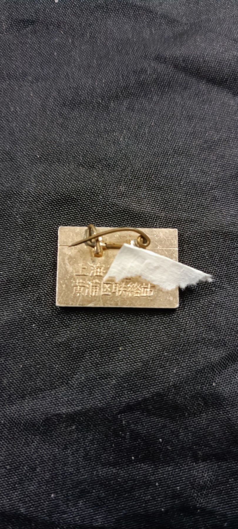 天字一号拍卖！ 工总徽章