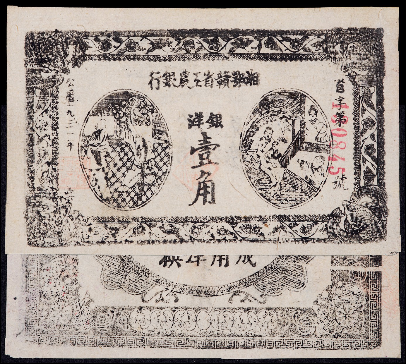 广州中孚2023年秋季拍卖会 1931年 湘鄂赣省工农银行 壹角 7品