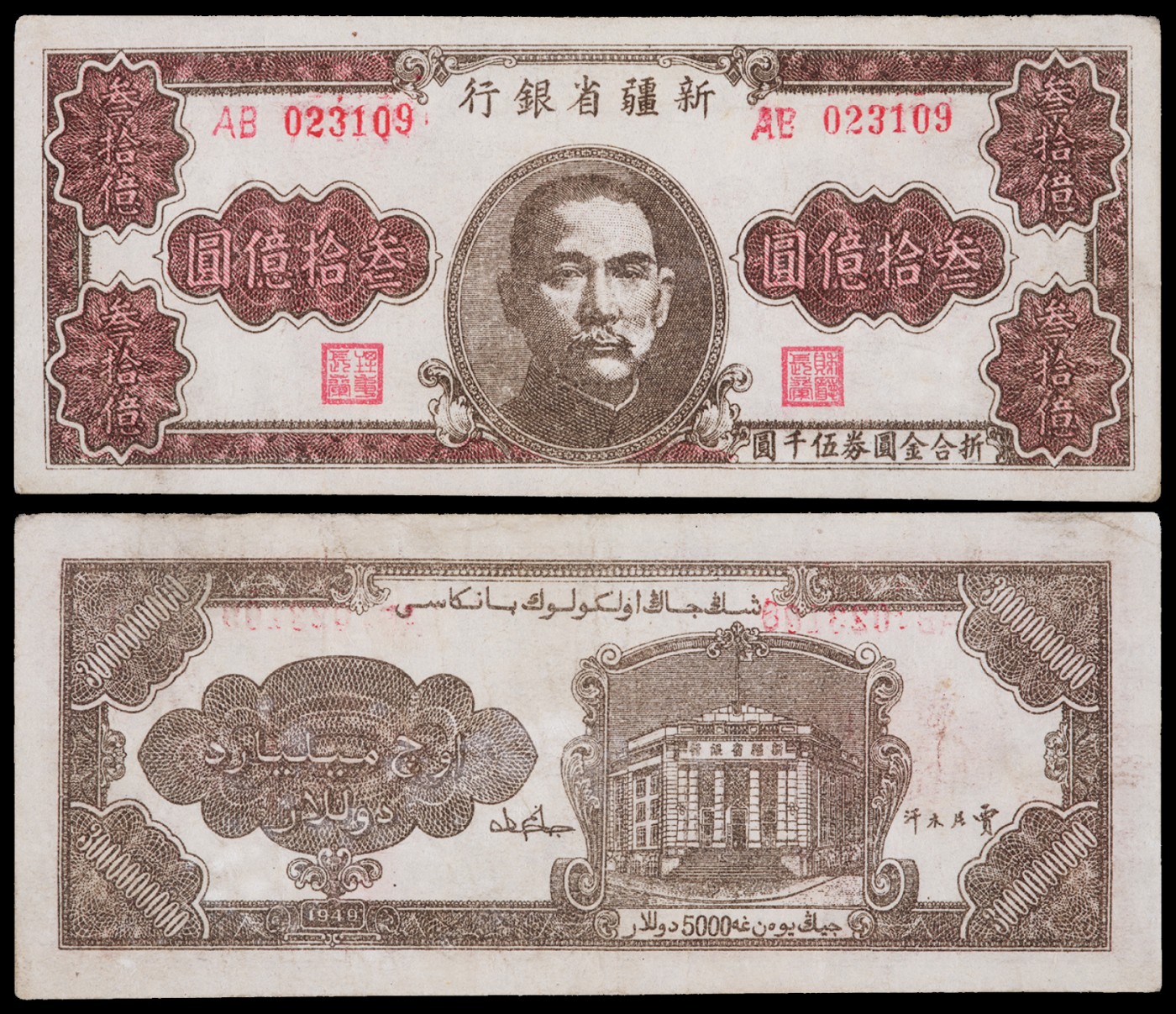 广州中孚2023年秋季拍卖会 1949年 新疆省银行 叁拾億圆 7品