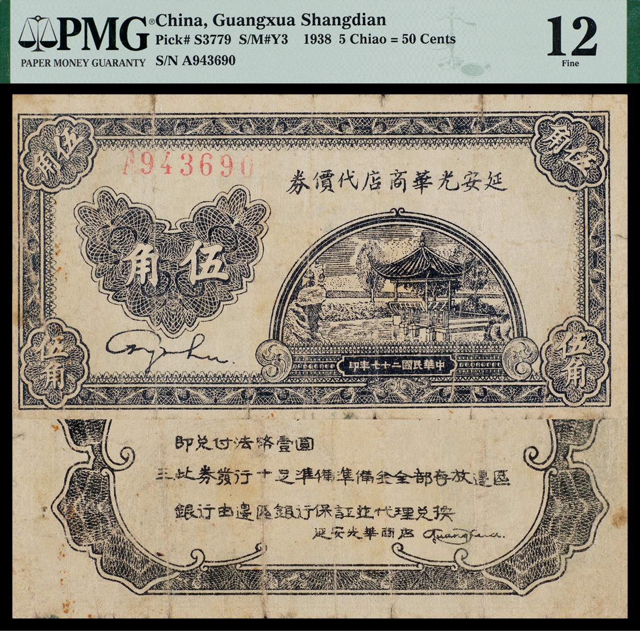 广州中孚2023年秋季拍卖会 民国二十七年 延安光华商店代价券 PMG-12背标（Minor Repairs）