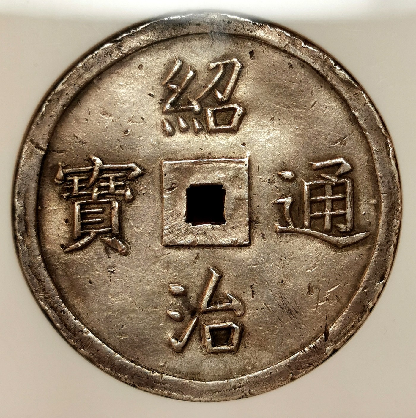 凡希社世界钱币微拍第二百五十一期 荐！1841-47大南绍治通宝背五蝠五钱方孔银钱NGC-AU55五福临门！