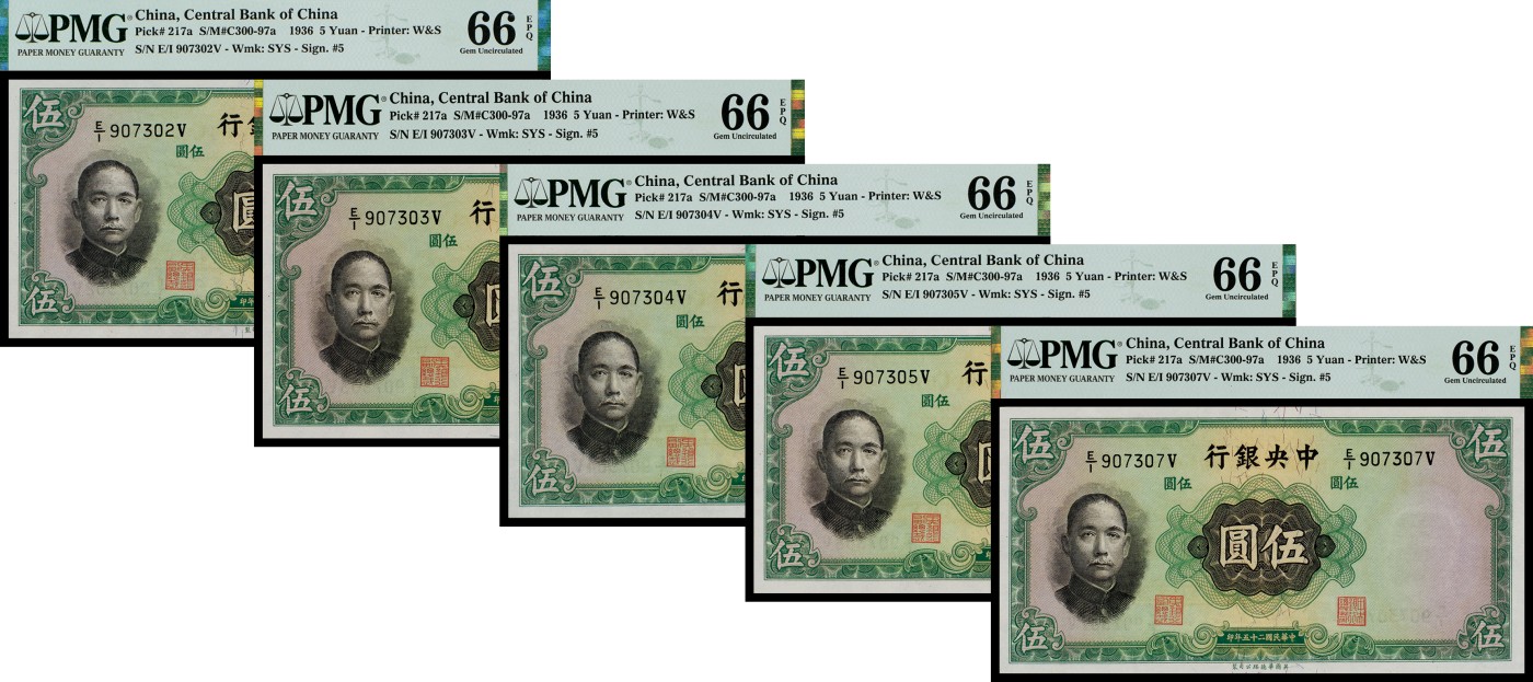 广州中孚2023年秋季拍卖会 民国二十五年 中央银行 伍圆 同刀 5张 PMG-66EPQ
