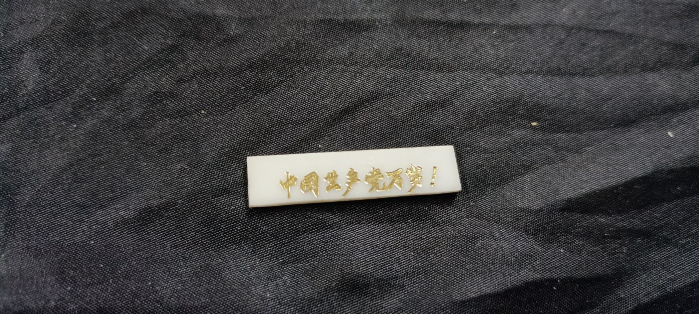 天字一号拍卖！ 双面烫金题词语录章！