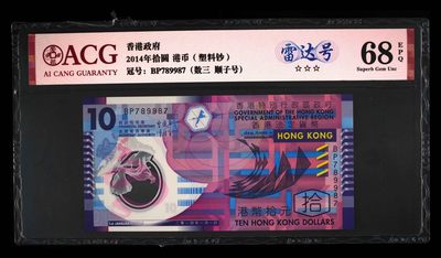 爱藏评级香港塑料钞10港币雷达号 - 爱藏评级香港塑料钞10港币雷达号