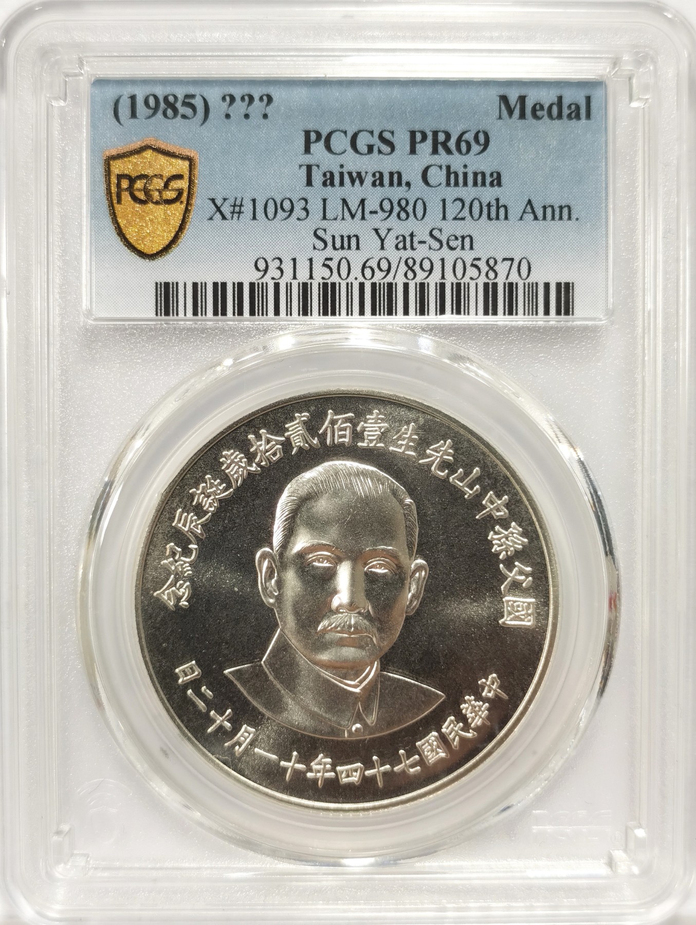 博洋堂世界钱币拍卖第048期（全场包邮） PCGS 冠军PR69 中华民国国父孙中山诞辰120周年纪念精制大银币