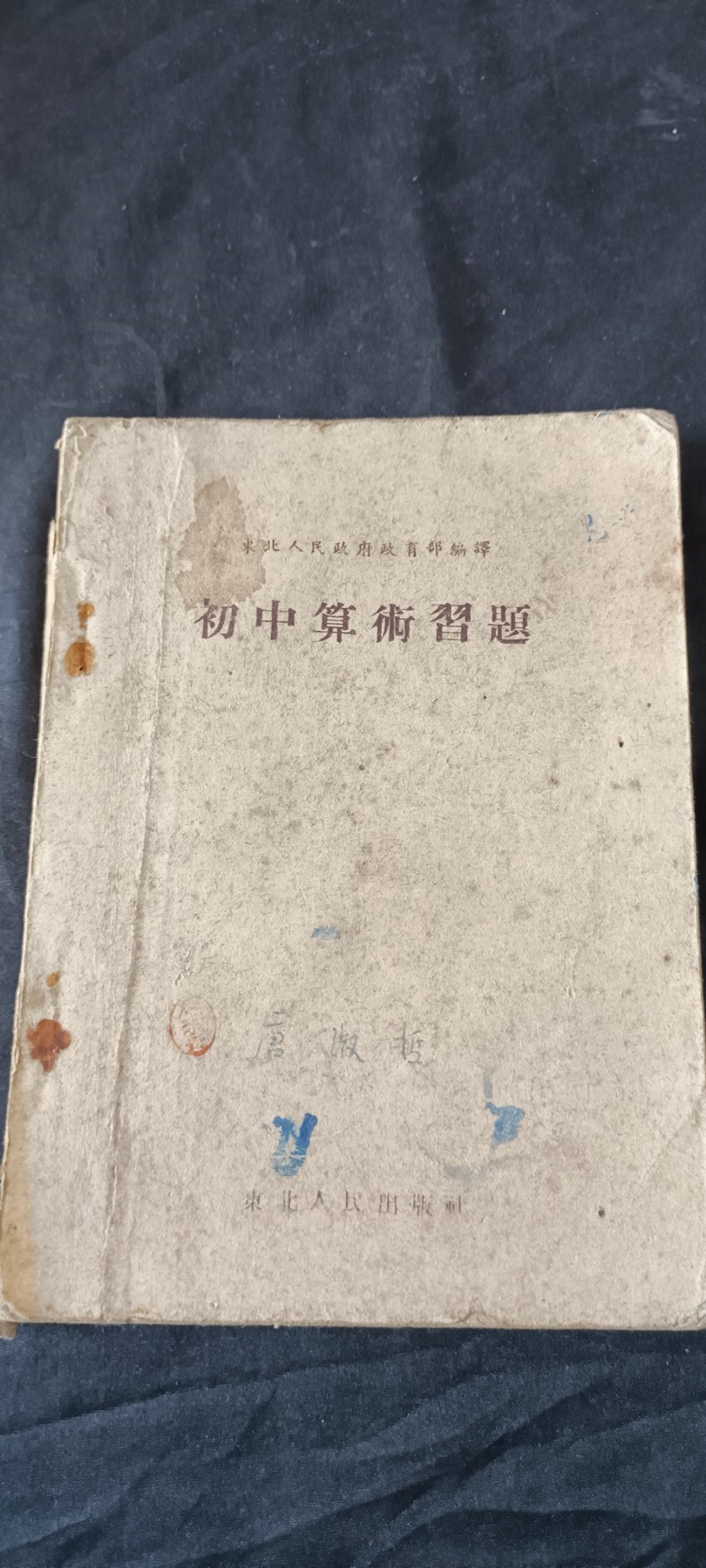 天字一号拍卖！ 建国初期数学课本