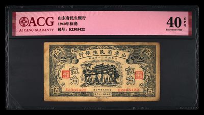 爱藏评级民国币山东省民生银行五角 - 爱藏评级民国币山东省民生银行五角