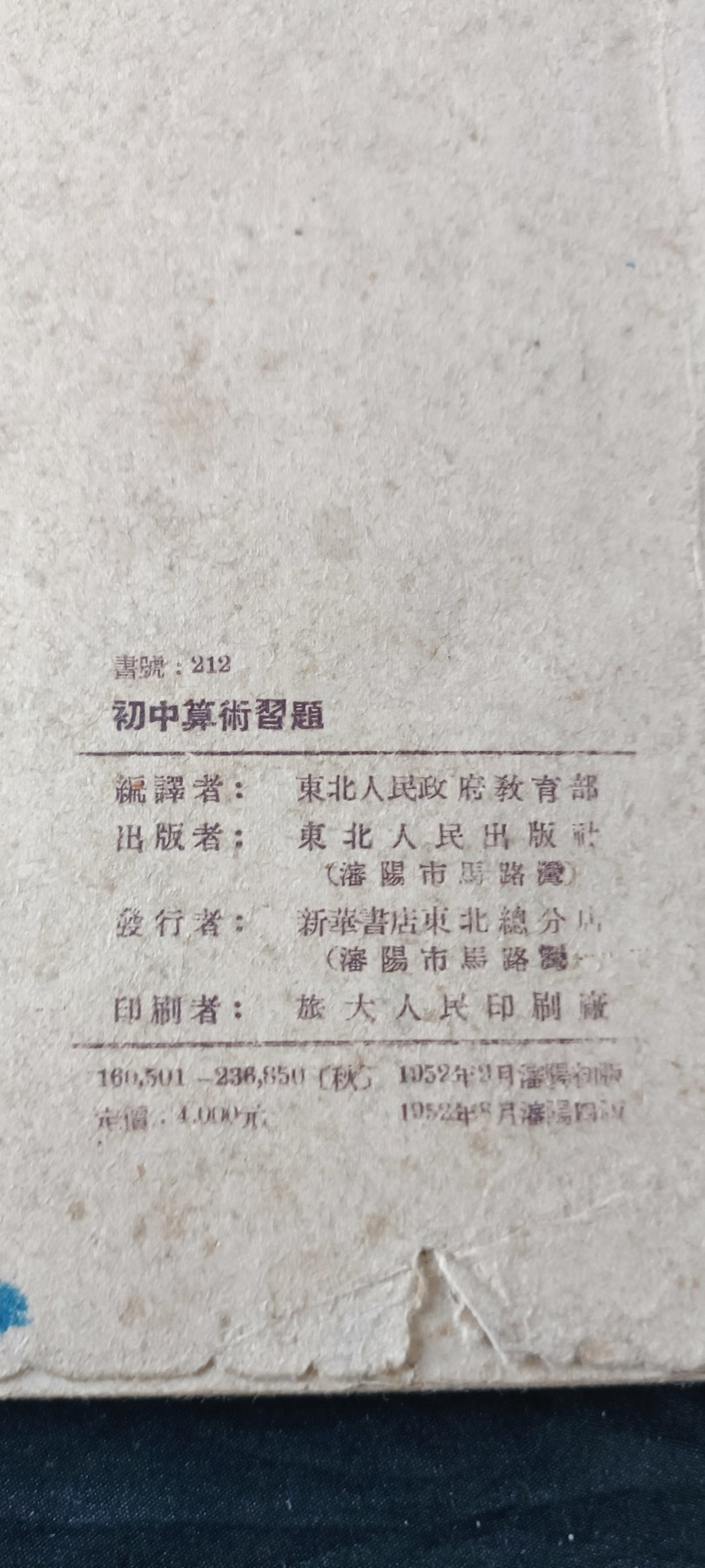 天字一号拍卖！ 建国初期数学课本