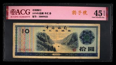 爱藏评级1979年十元外汇卷豹子号 - 爱藏评级1979年十元外汇卷豹子号