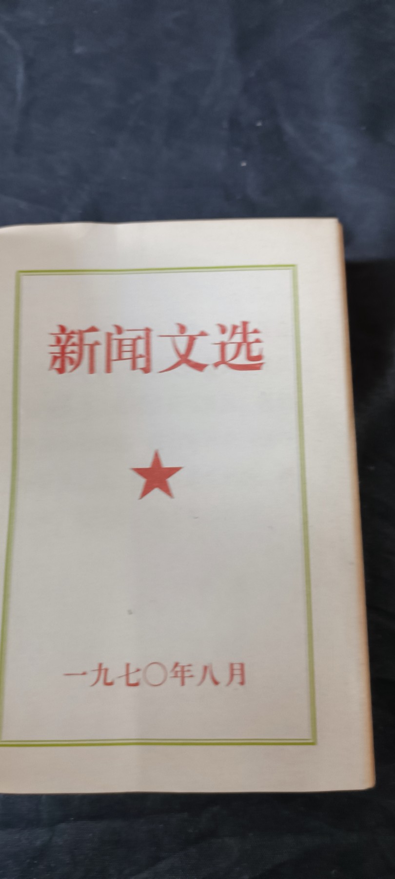 天字一号拍卖！ 五六十年代文件