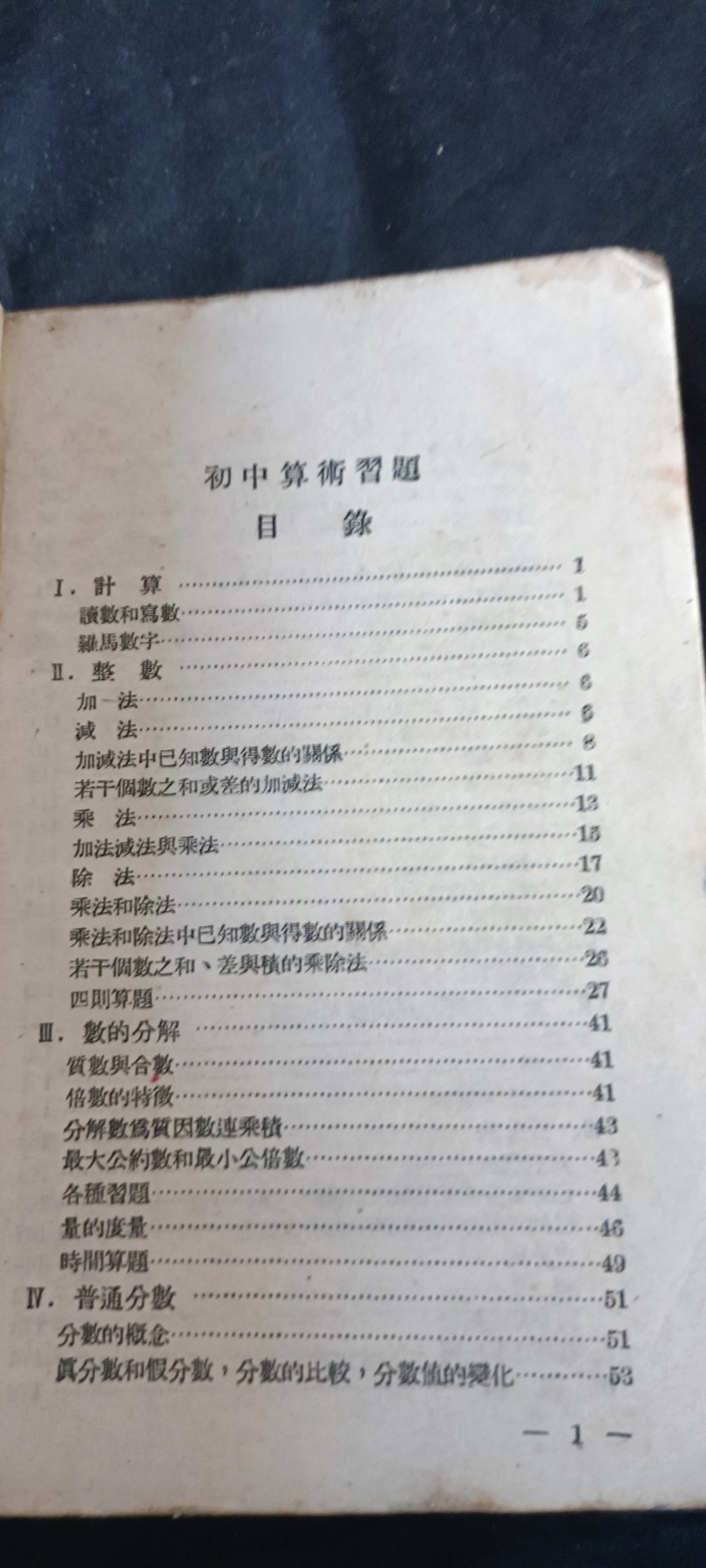 天字一号拍卖！ 建国初期数学课本