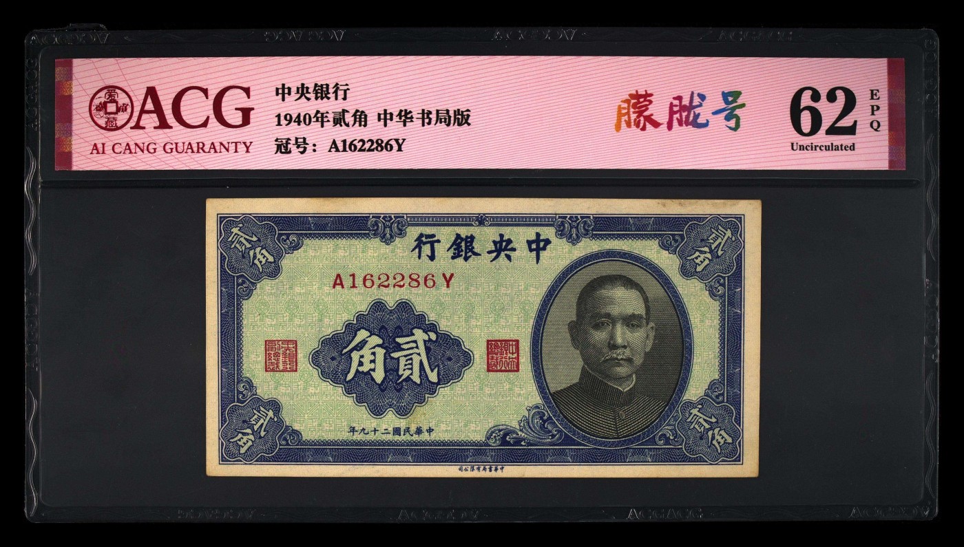 爱藏评级民国币中央银行1940年二角孙像