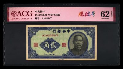 爱藏评级民国币中央银行1940年二角孙像 - 爱藏评级民国币中央银行1940年二角孙像