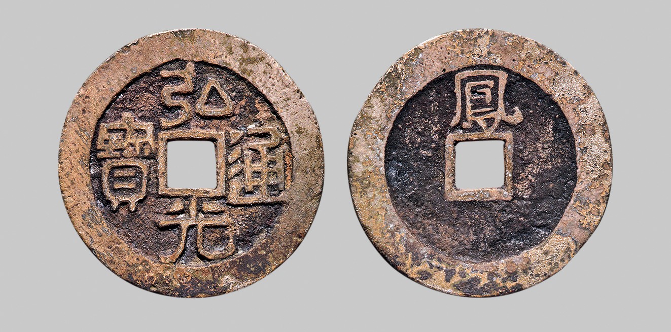 广州中孚2023年秋季拍卖会 明代 弘光通宝 背凤 直径25.1mm*1.4mm 重4.0克