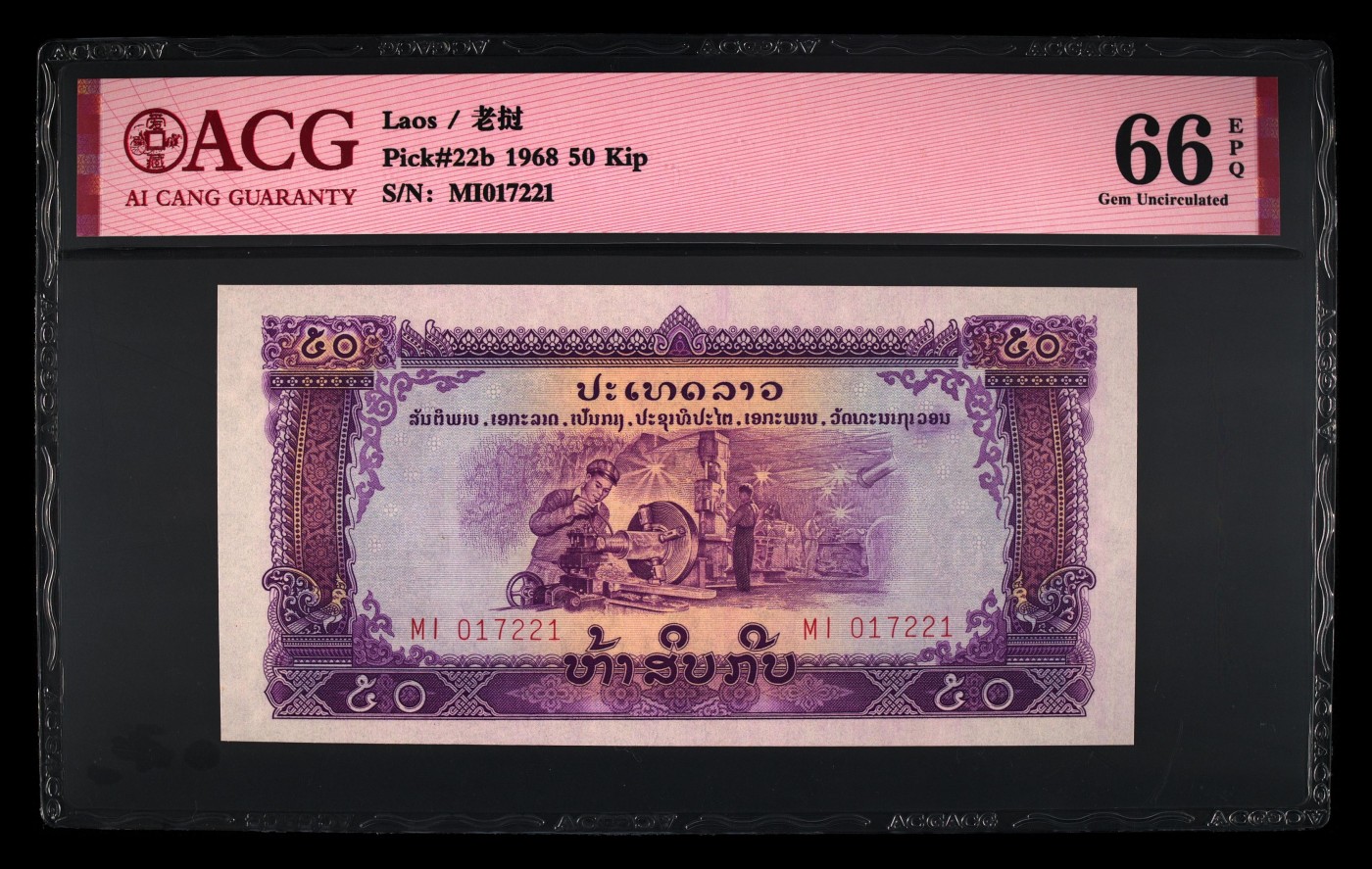 十全十美 Pick#22b 1968 50 Kip 66 EPQ空心五角星水印！