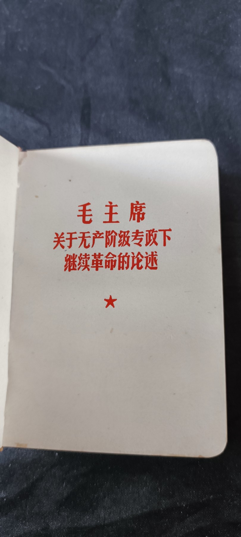 天字一号拍卖！ 极其少见的三合一版本红宝书！