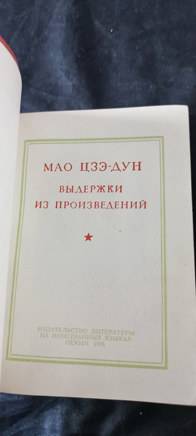 天字一号拍卖！ 俄文毛主席语录，带检查证