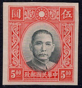 洪涛臻品批发群 精选邮票限时拍卖第四百一十六期  孙中山5元高值 中心黑色向下位移套印不准 无齿票未发行流出  雕刻版 保真！