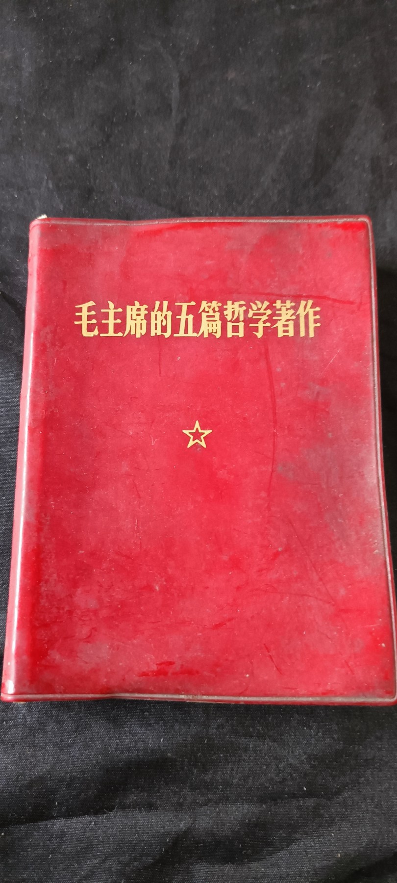天字一号拍卖！ 学习毛爷爷哲学思想