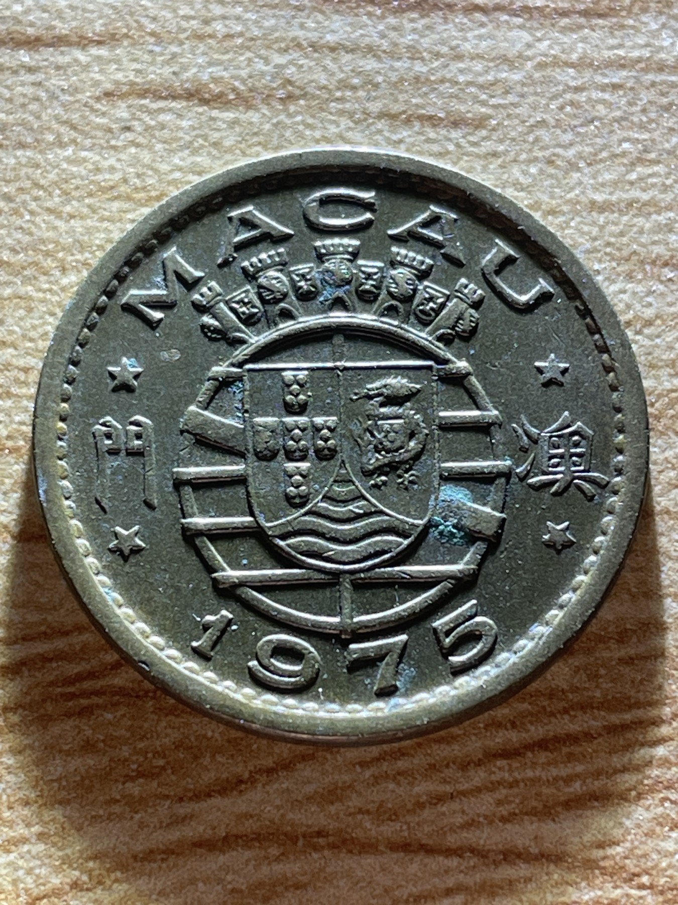 神仙姐姐散币专场第二期（无佣金，预留一期） 葡属澳门一毫