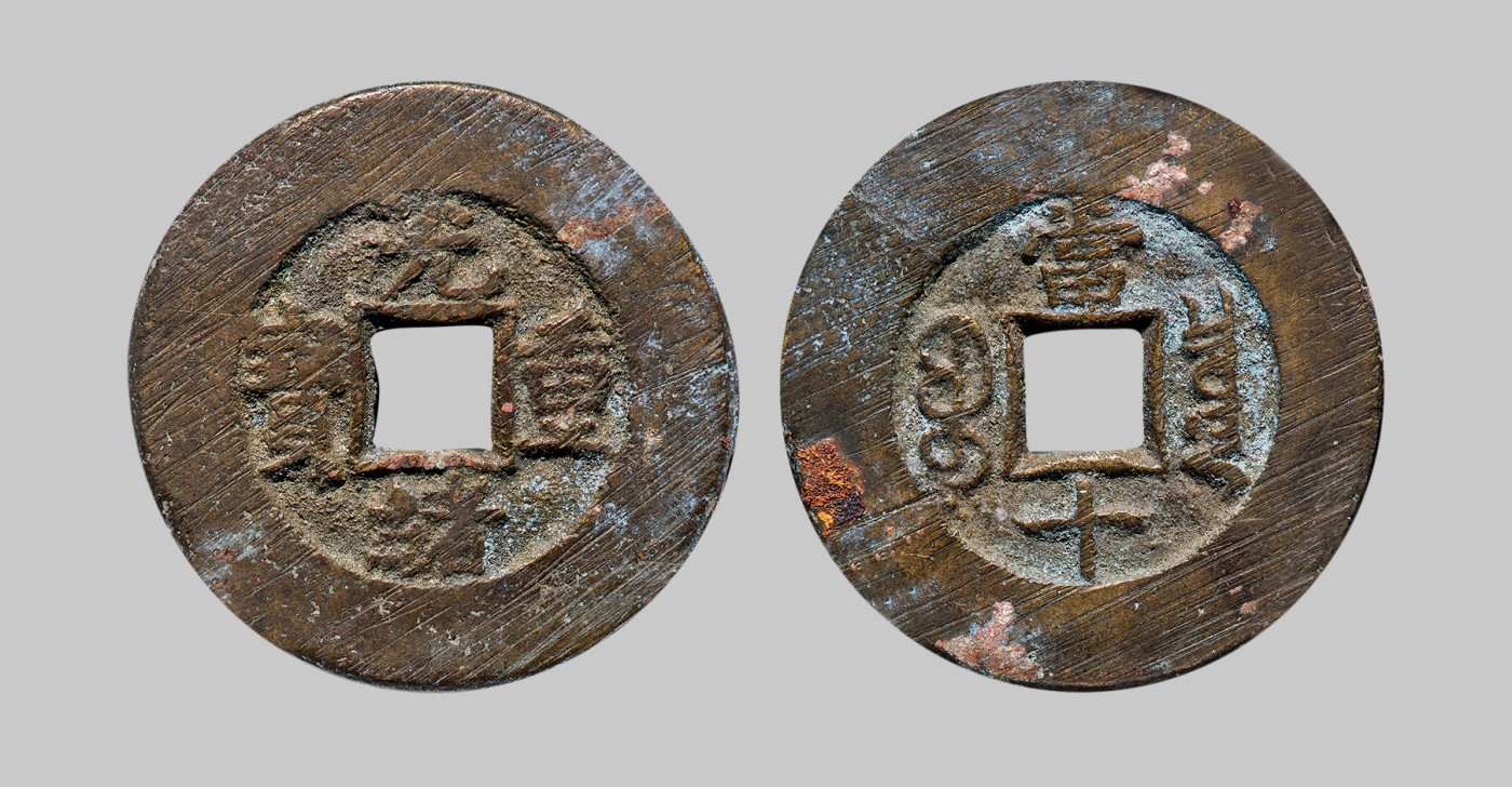 广州中孚2023年秋季拍卖会 清代 光绪重宝 宝泉当十 九级 直径31.0mm*1.8mm 重9.5克 中乾评级 82 评级编号：21916899