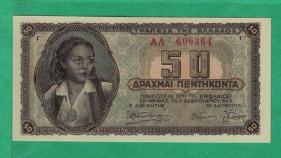 希腊50德拉克马 1943年 欧洲纸币 实物如图 UNC - 希腊50德拉克马 1943年 欧洲纸币 实物如图 UNC