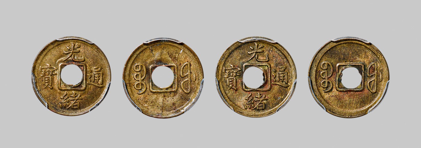 广州中孚2023年秋季拍卖会 清代 1908年 机制光绪宝福，合计2枚。PCGS-MS62（87687340/87662485）