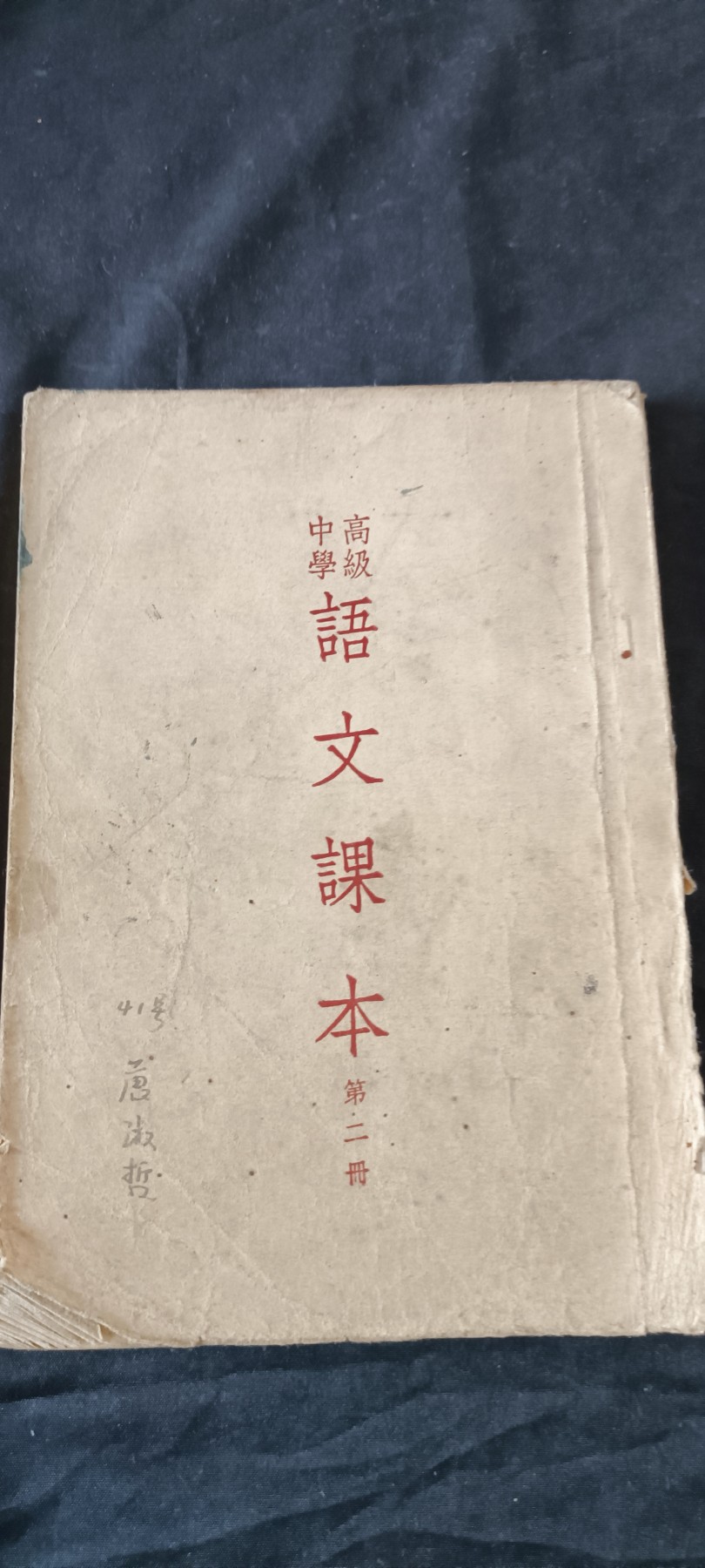 天字一号拍卖！ 少见建国初期语文课本