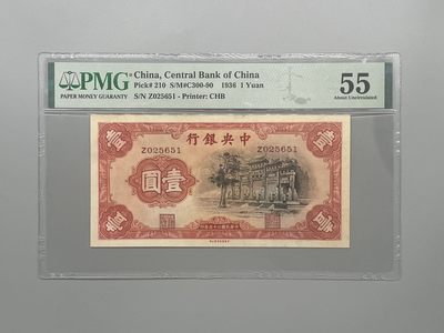 「乾奕」PMG民国纸币公博古钱币专拍第一百三十三期，全场包邮 - 【乾奕收藏】出民国25年1936年中央银行书局版壹圆“黑牌坊”一枚，正面山东曲阜万古长春坊图案，号码全程无347，美国PMG55分